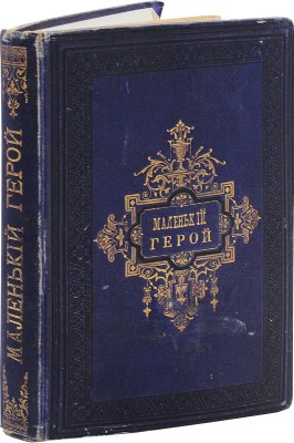 Женен. Маленький герой / Соч. Женена; ил. Слома; пер. Е.Н. Ахматовой. СПб.: Изд. А.С. Суворина, ценз. 1884.